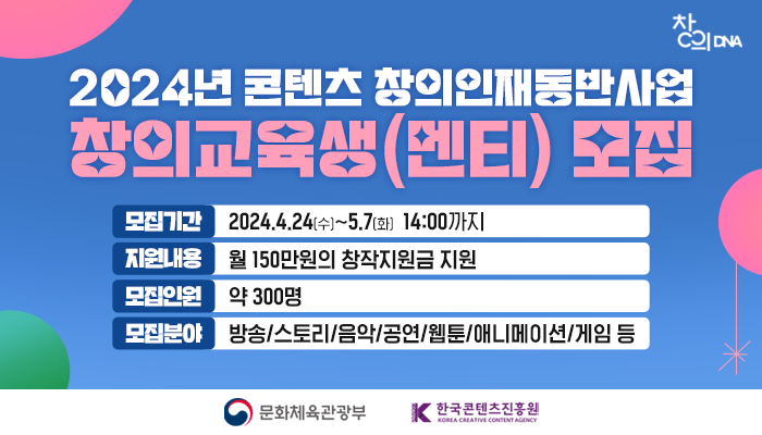 사진1. 2024 콘텐츠 창의인재동반사업 교육생 모집공고 이미지