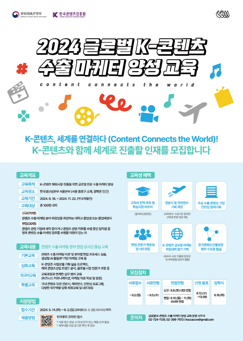 사진. 2024 글로벌 K-콘텐츠 수출 마케터 양성 교육 모집 포스터