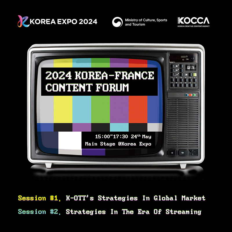사진 3. 2024 한-프 방송영상콘텐츠 포럼 홍보 포스터