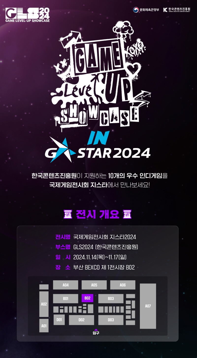 사진. <게임 레벨업 쇼케이스(GLS 2024)> 포스터