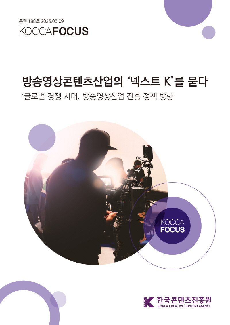 붙임. 코카포커스 188호 <방송영상콘텐츠산업의 ‘넥스트 K’를 묻다 글로벌 경쟁 시대, 방송영상산업 진흥 정책 방향> 표지