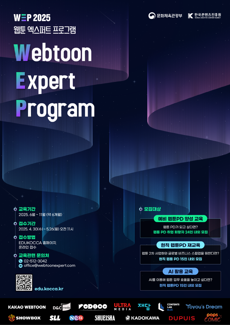 붙임. 웹툰 엑스퍼트 프로그램 2기 교육생 모집 포스터