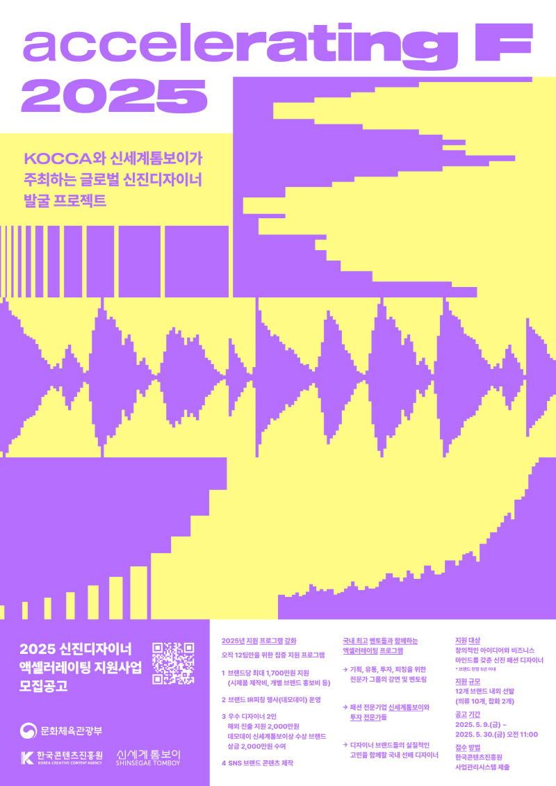 붙임1. 2025년 신진디자이너 액셀러레이팅 F 모집공고 포스터
