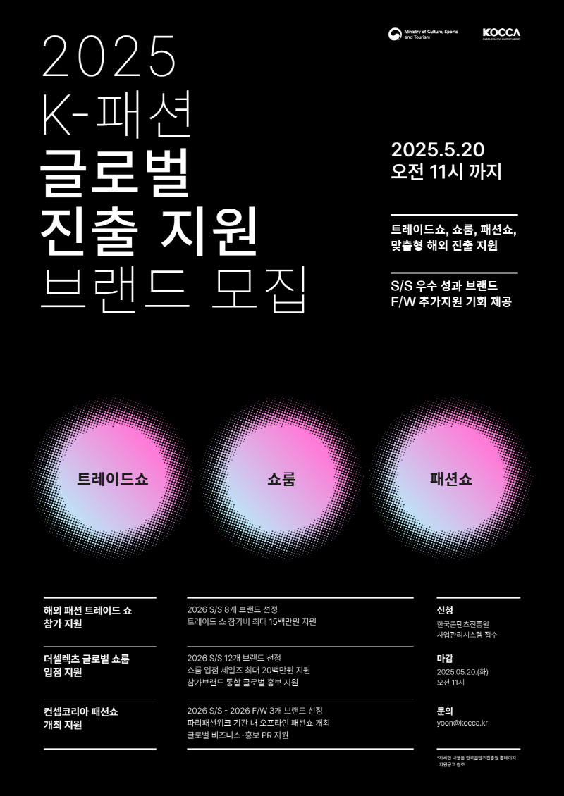 붙임2. 2025년 K-패션 글로벌 진출 지원 브랜드 모집 포스터