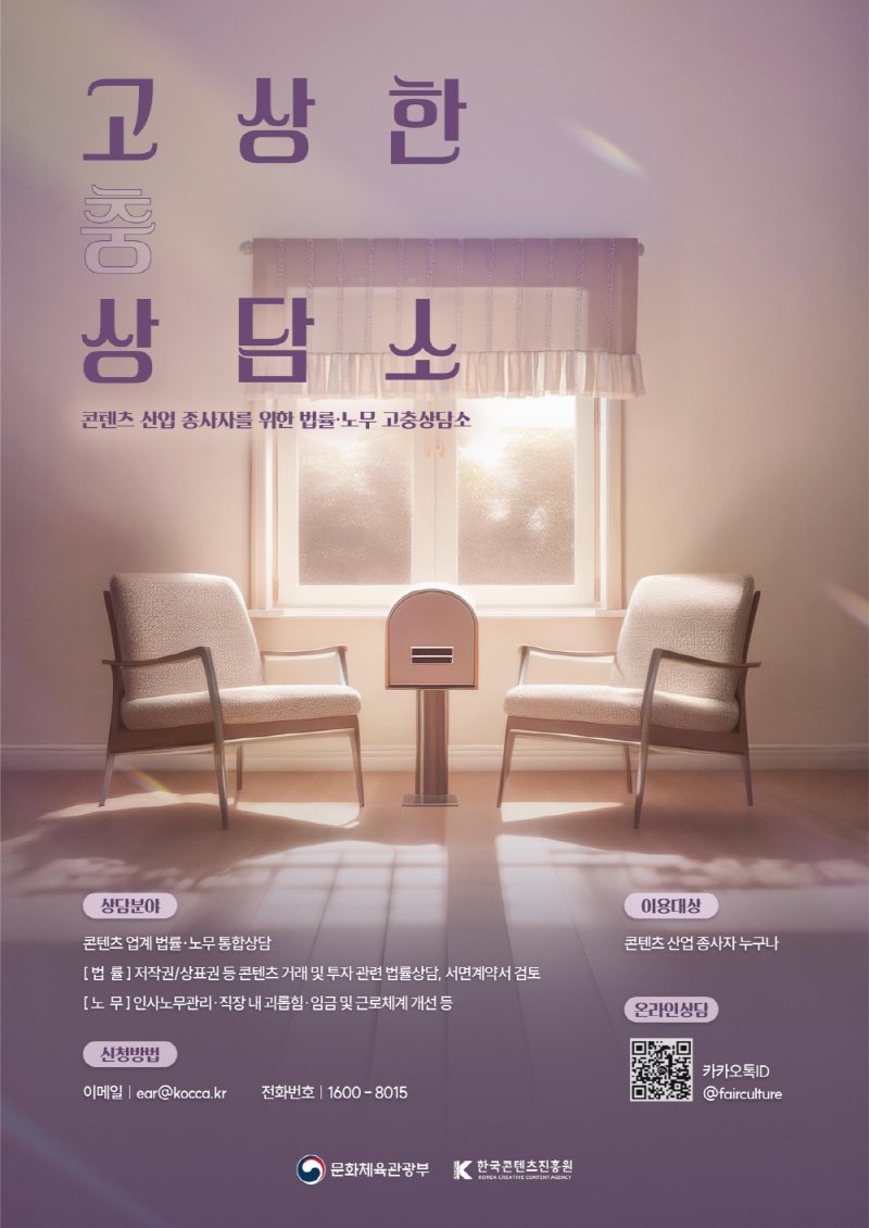 붙임. 한국콘텐츠진흥원 ‘고상한 상담소’ 홍보 포스터