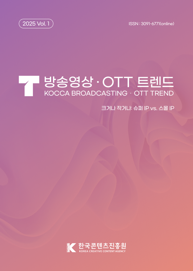 붙임. 방송영상·OTT 트렌드 2025년 1호 표지
