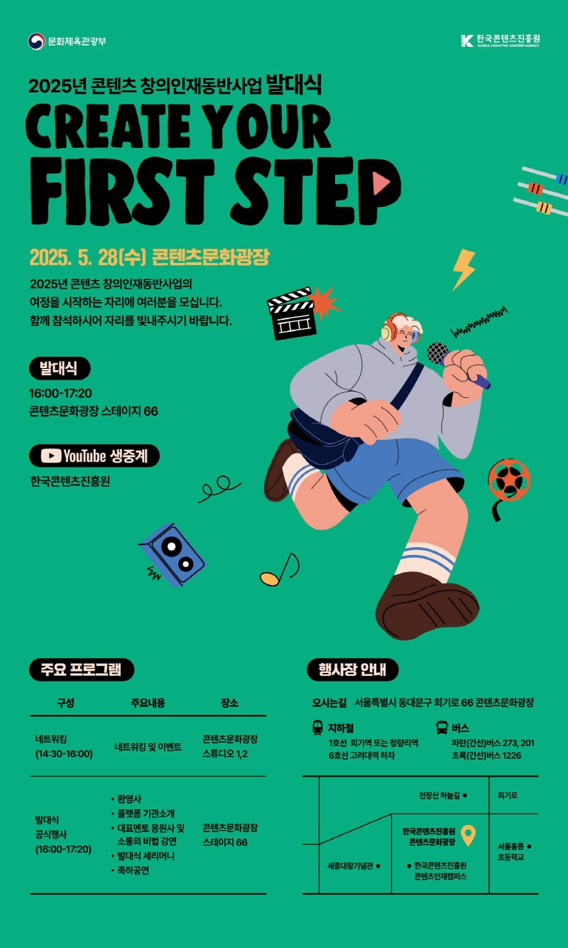 사진3. 2025년 콘텐츠 창의인재동반사업 발대식 포스터 이미지.