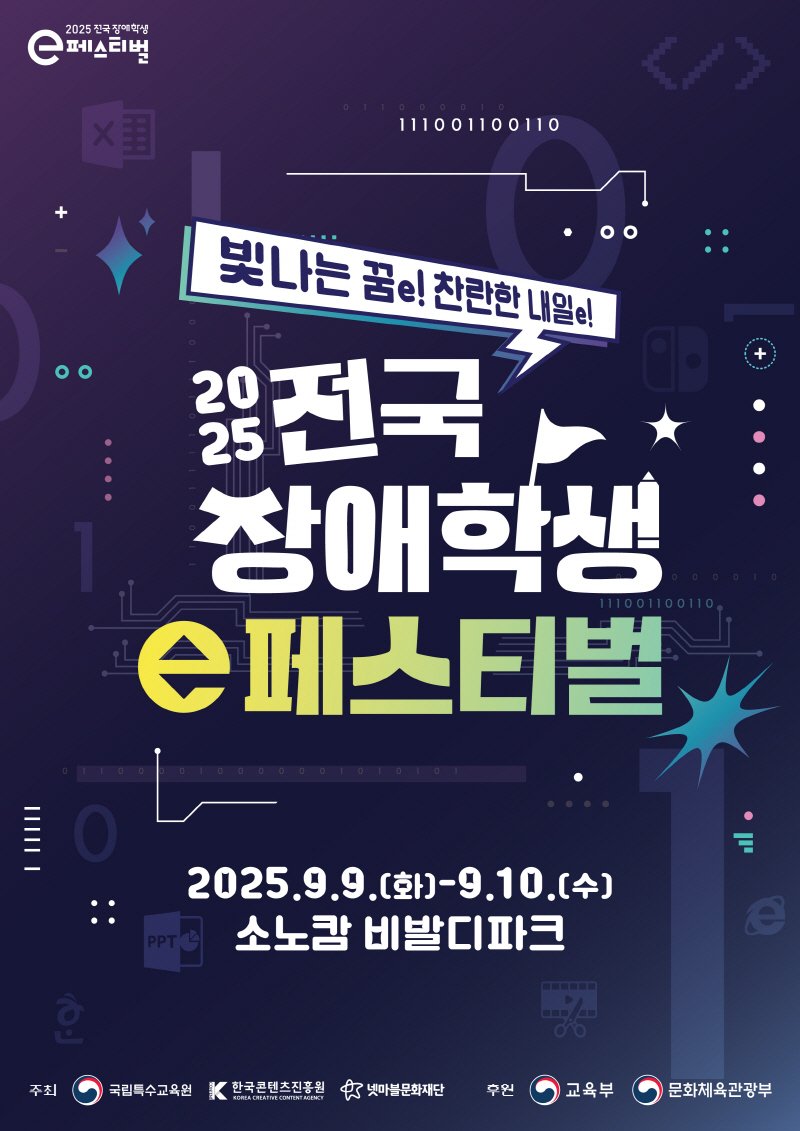 붙임. 2025 전국 장애학생 e페스티벌 포스터
