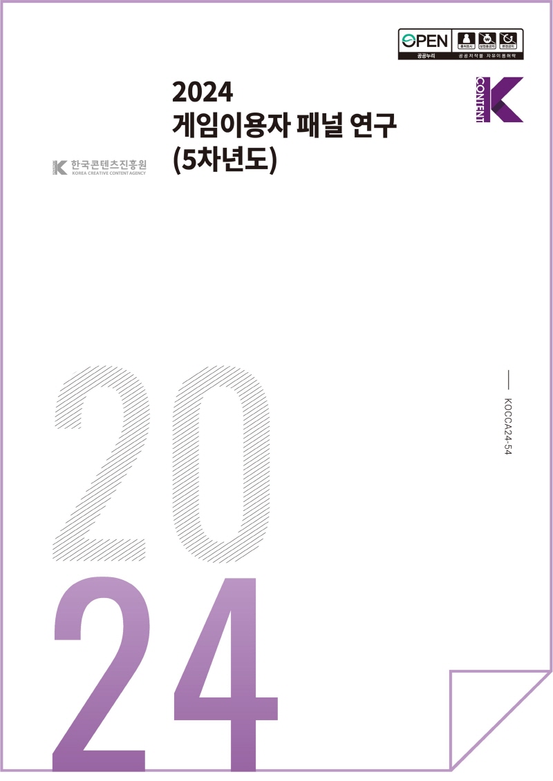 사진 1. 2024 게임이용자 패널 연구(5차년도) 보고서 표지