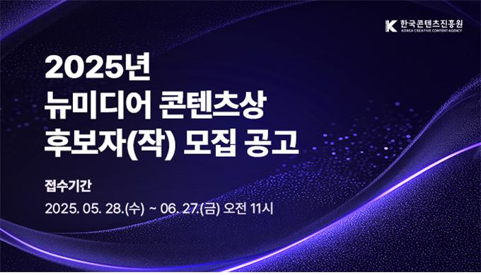 붙임. 2025년 뉴미디어 콘텐츠상 후보자[작] 모집 공고 배너