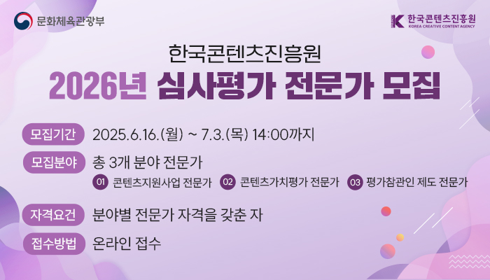 붙임. 2026년 콘진원 심사평가 전문가 모집 이미지