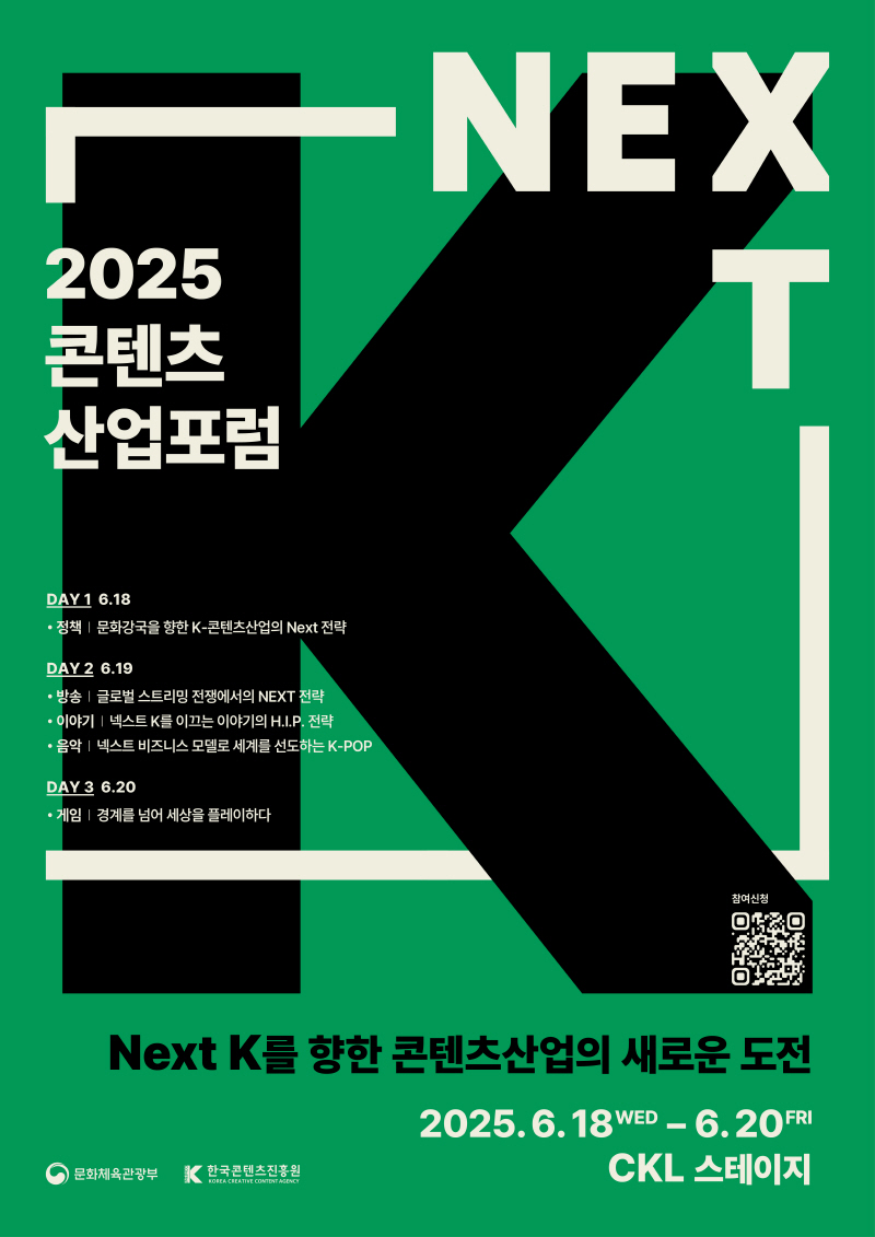 붙임 1. 2025 콘텐츠산업 포럼 웹용 포스터