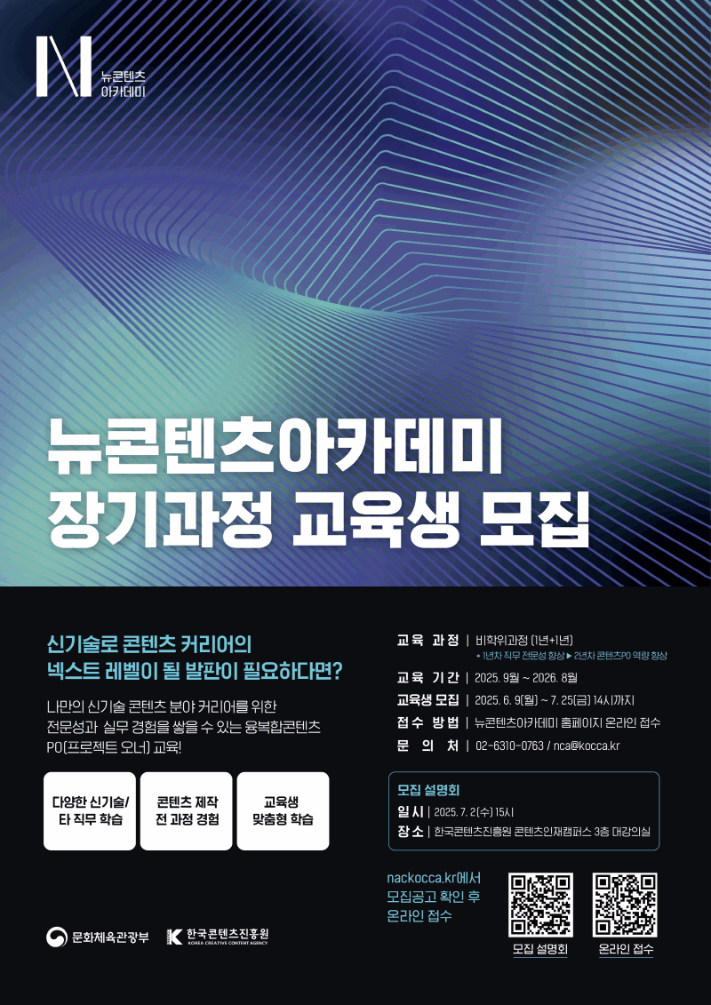 붙임. 뉴콘텐츠아카데미 장기과정 3기 교육생 모집 포스터