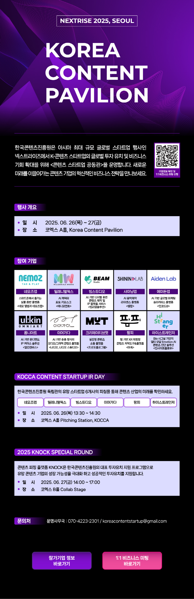 붙임1. 넥스트라이즈 2025 콘텐츠 스타트업 공동관 EDM