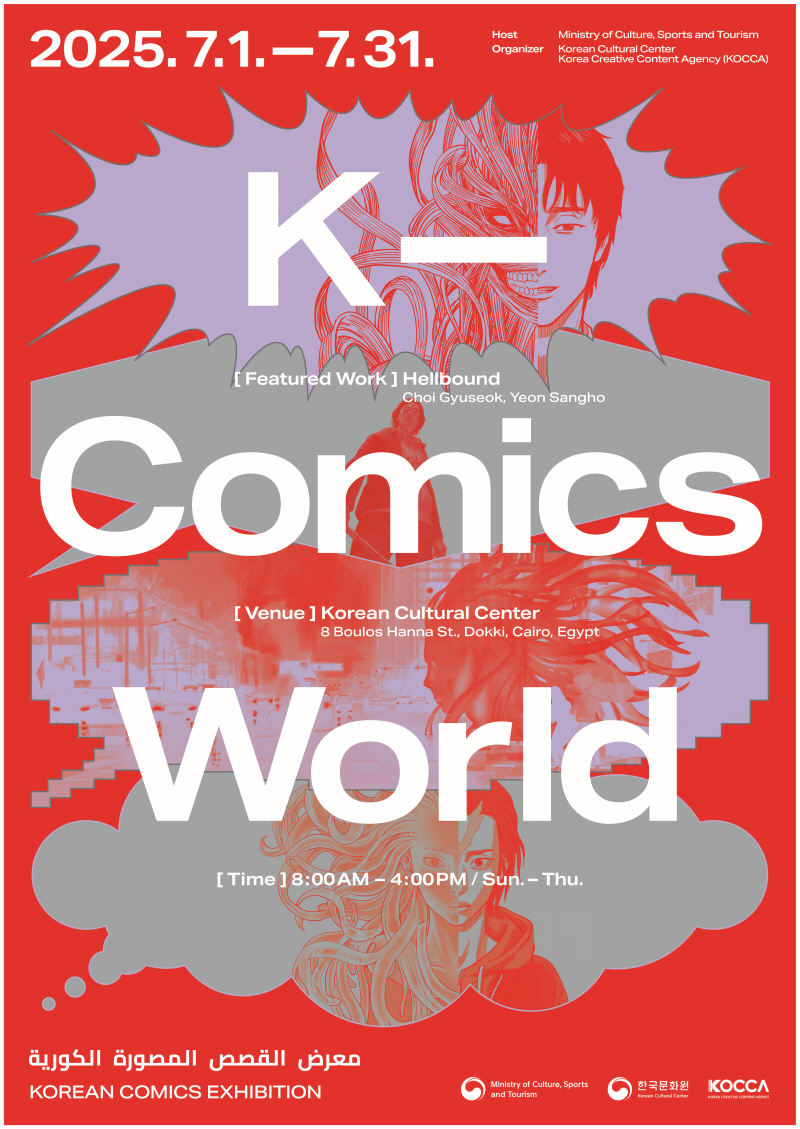 붙임 1. < K-Comics World > 이집트 포스터