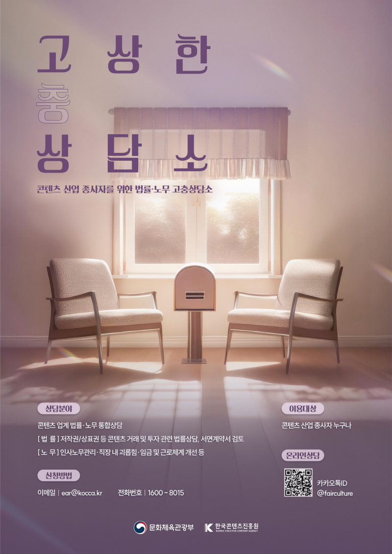 붙임. 콘진원 ‘고상한 상담소’ 홍보 포스터