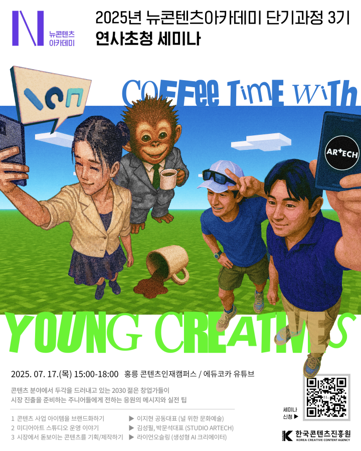 붙임. 뉴콘텐츠아카데미 단기과정 3기 연사초청 세미나 포스터