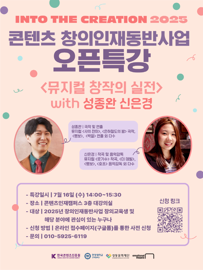 사진 1. ‘2025 콘텐츠 창의인재동반사업 오픈특강’ <뮤지컬 창작의 실전> 포스터