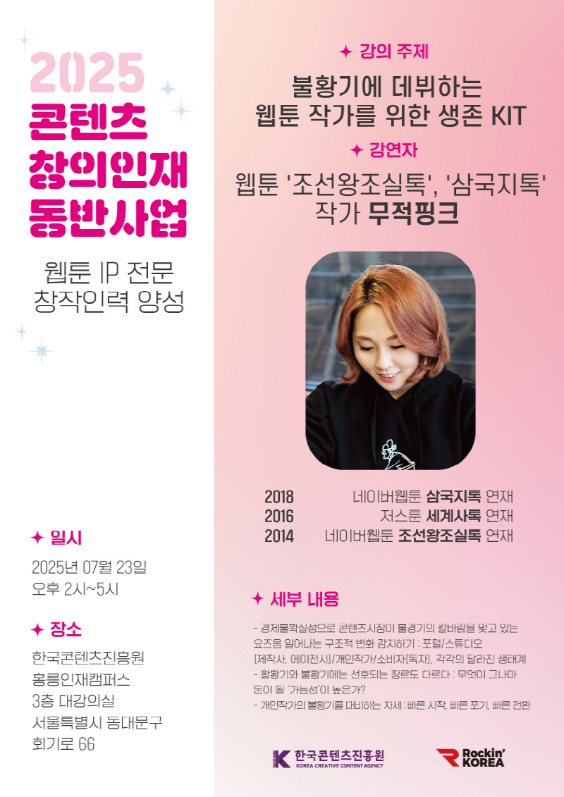 사진 2. ‘2025 콘텐츠 창의인재동반사업 오픈특강‘ <불황기에 데뷔하는 웹툰 작가를 위한 생존 KIT> 포스터