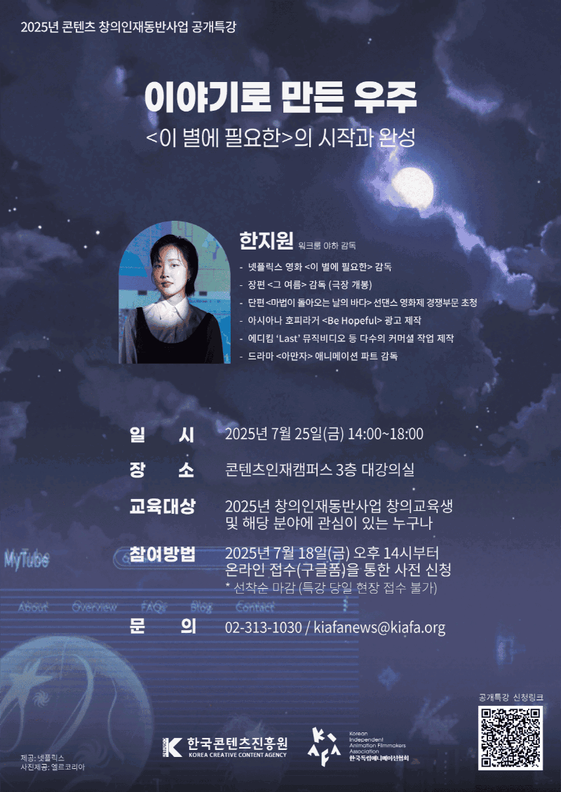 사진 3. ‘2025 콘텐츠 창의인재동반사업 오픈특강’ <이야기로 만든 우주> 포스터