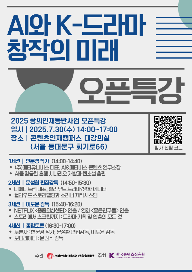 사진 4. ‘2025 콘텐츠 창의인재동반사업 오픈특강‘ < AI와 K-드라마 창작의 미래 > 포스터