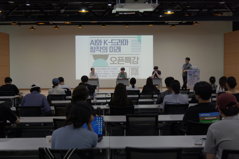 사진 8. 콘진원은 ‘2025 콘텐츠 창의인재동반사업’의 일환으로 7월 서울 홍릉 콘텐츠인재캠퍼스에서 진행한 ‘오픈특강’을 성공적으로 운영했다.(7월 30일, < AI와 K-드라마 창작의 미래 >, 서울예술대학교 산학협력단 주관)