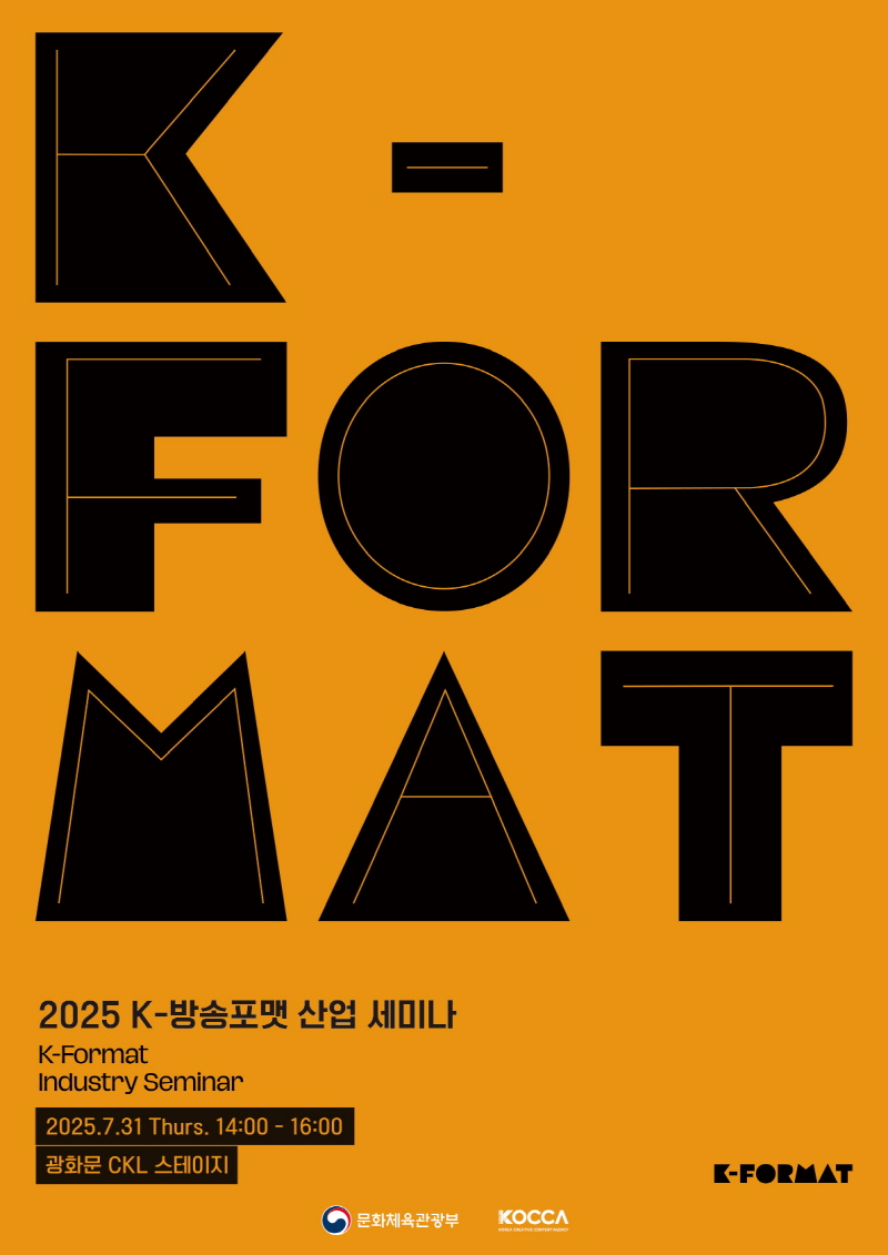 사진 6. 2025 K-방송포맷 산업 세미나 포스터