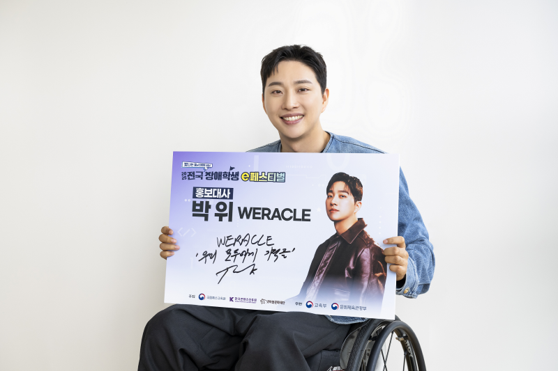 사진 2. 2025 전국 장애학생 e페스티벌 홍보대사 박위 사진 (1)