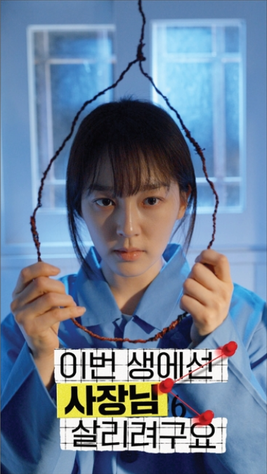 사진2. 지난 7월 콘진원이 개최한 ‘2025 한태 K-콘텐츠 비즈위크’의 후속 성과로 ‘콘텐츠새로’가 태국 CP그룹과 쇼트 폼 드라마 콘텐츠 유통 계약을 체결했다.(<이번 생에선 사장님 살릴려구요> 포스터)