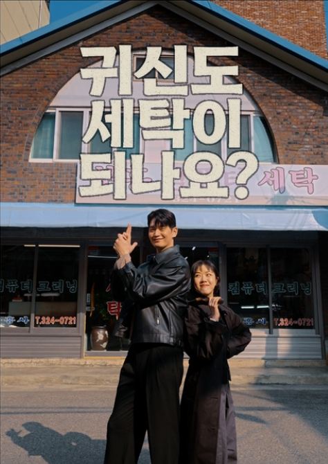 사진2. 지난 7월 콘진원이 개최한 ‘2025 한태 K-콘텐츠 비즈위크’의 후속 성과로 ‘콘텐츠새로’가 태국 CP그룹과 쇼트 폼 드라마 콘텐츠 유통 계약을 체결했다.(<귀신도 세탁이 되나요?> 포스터)