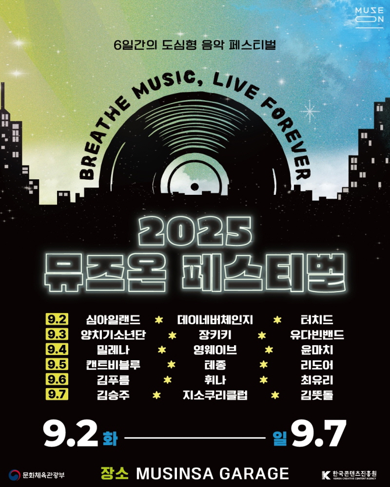 붙임 1. <2025 뮤즈온 페스티벌> 라인업 포스터