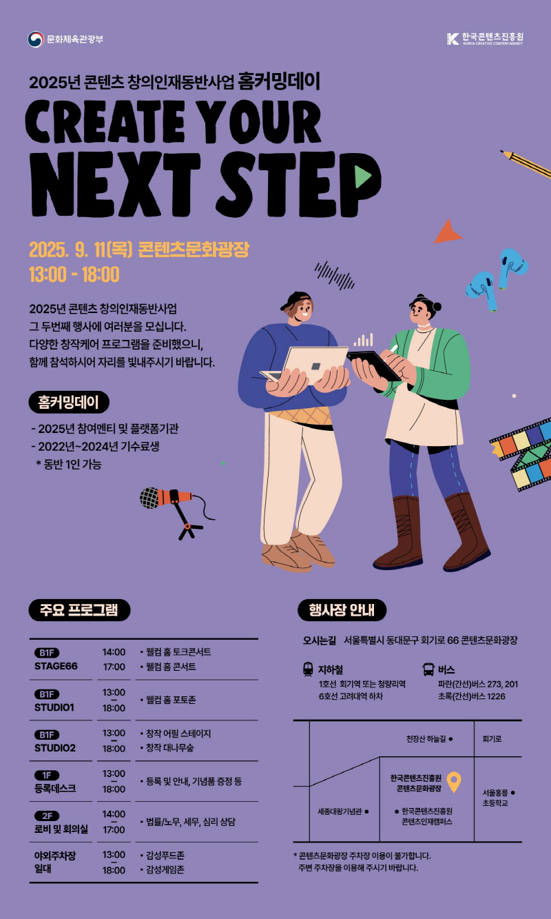 붙임. '2025년 콘텐츠 창의인재동반사업 홈커밍데이' 포스터