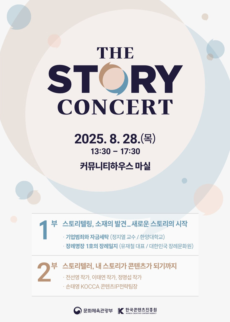 사진4. 2025 더 스토리 콘서트 포스터