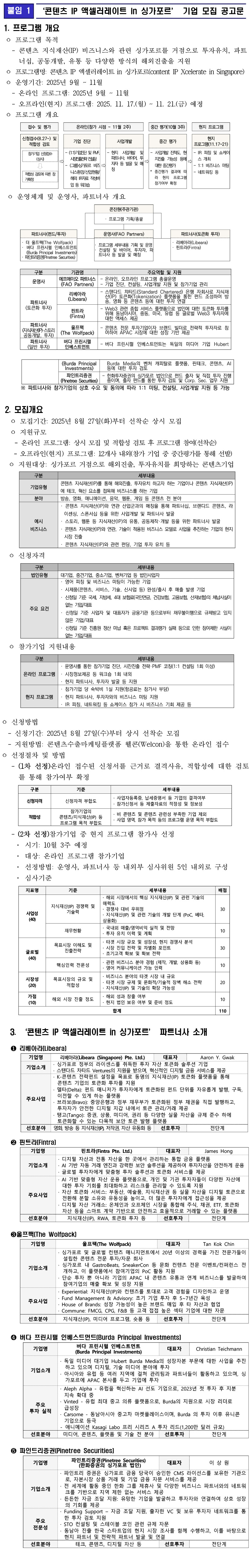 붙임 1. ‘콘텐츠 IP 액셀러레이트 in 싱가포르’ 기업 모집 공고문