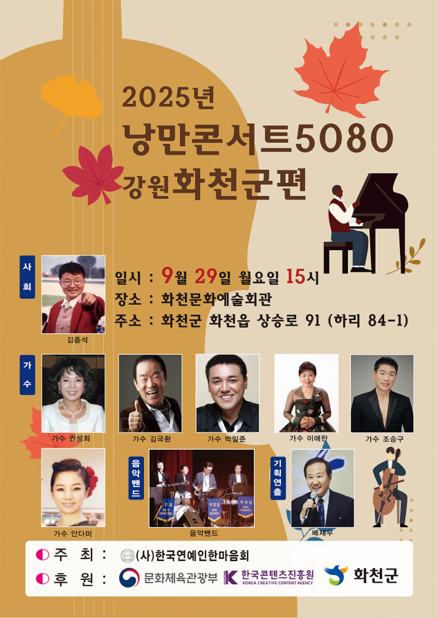 사진3. 2025 낭만콘서트 화천군편 포스터
