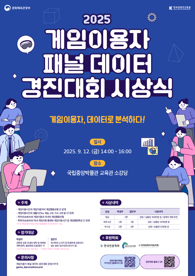 사진 4. 게임이용자 패널 데이터 경진대회 시상식 포스터 