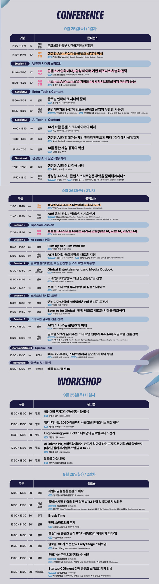 사진 2. 2025 스타트업콘 강연 일정표