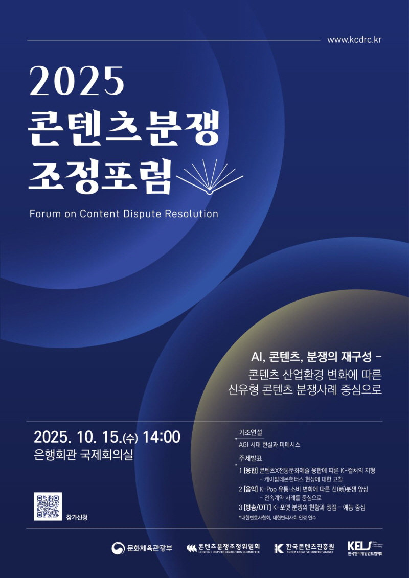 붙임 1. 2025콘텐츠분쟁조정포럼 포스터
