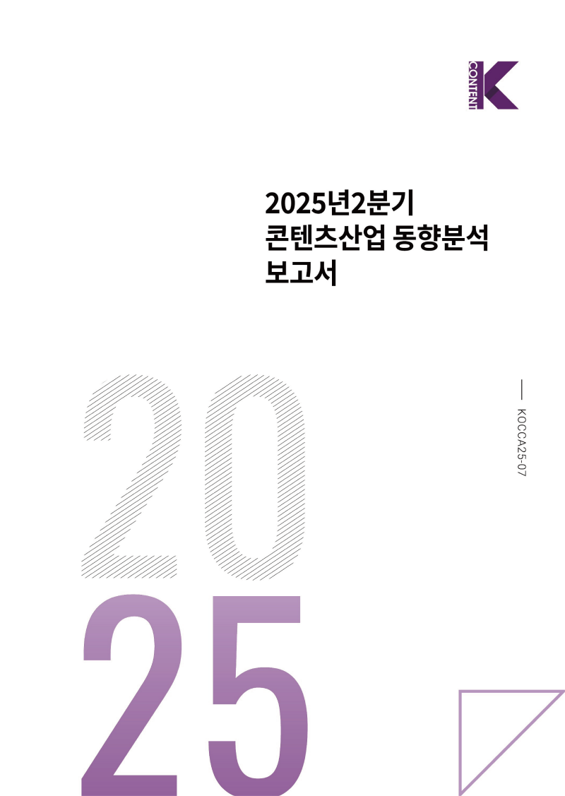 붙임 1. 2025년 2분기 콘텐츠산업 동향분석 실태조사 표지