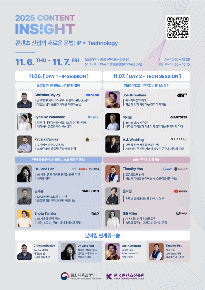 붙임. 2025 콘텐츠 인사이트 포스터
