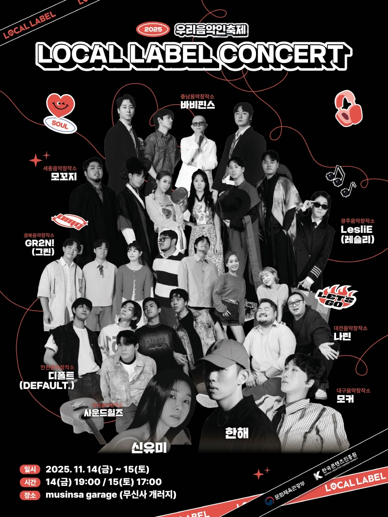 사진 1. ‘2025 우리 음악인 축제 로컬 레이블 콘서트’ 포스터