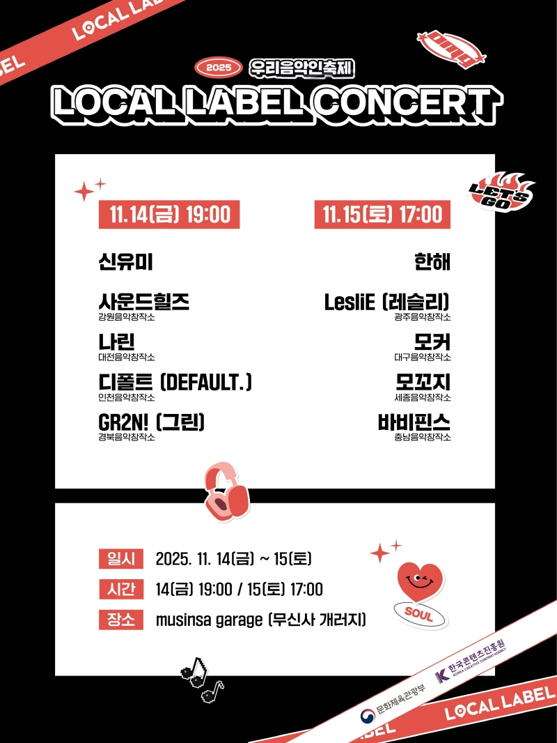 사진 2. ‘2025 우리 음악인 축제 로컬 레이블 콘서트’ 일정표