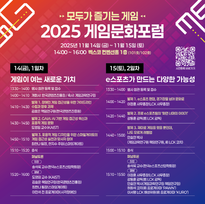사진 2. 2025 게임문화포럼 일정표