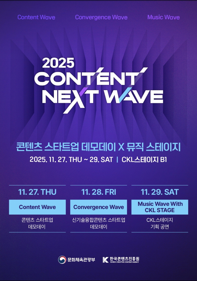 붙임. 2025 콘텐츠 넥스트 웨이브 통합 포스터