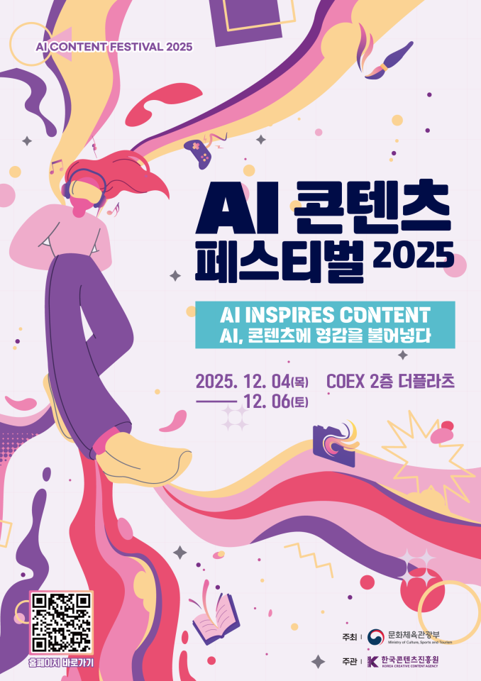 붙임. ‘AI콘텐츠 페스티벌 2025’ 포스터