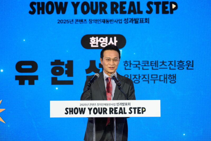 사진 2. 콘진원은 지난 26일 서울 코엑스에서 ‘2025 콘텐츠 창의인재동반사업 성과발표회(Show Your Real Step)’를 열고, 한 해 동안 멘토링을 통해 성장한 멘티 326명의 수료와 주요 성과를 함께 확인했다.(콘진원 유현석 원장직무대행)