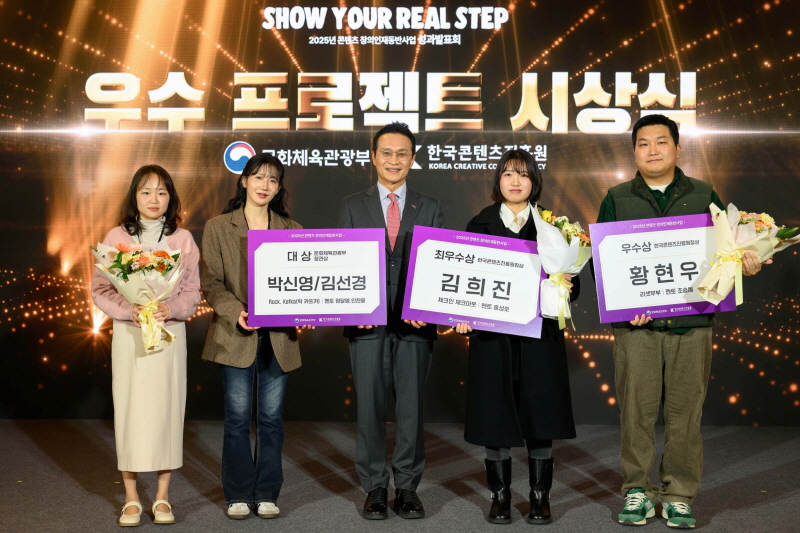 사진 3. 콘진원은 지난 26일 서울 코엑스에서 ‘2025 콘텐츠 창의인재동반사업 성과발표회(Show Your Real Step)’를 열고, 한 해 동안 멘토링을 통해 성장한 멘티 326명의 수료와 주요 성과를 함께 확인했다.(우수프로젝트 시상식 현장 사진, 왼쪽부터 대상 수상자 에이치제이컬쳐의 멘티 김선경·박신영, 콘진원 유현석 원장직무대행, 최우수상 수상자 세종대학교 산학협력단의 멘티 김희진, 우수상 수상자 웨스트월드스토리의 멘티 황현우)