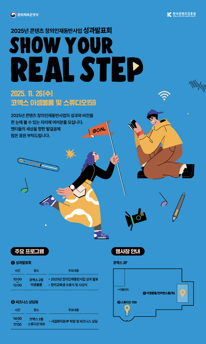 사진 5. ‘2025 콘텐츠 창의인재동반사업 성과발표회’ 포스터