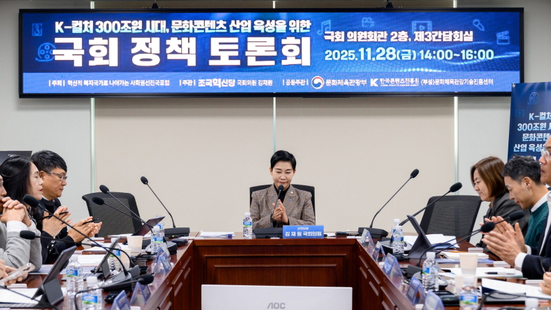 사진 1. 콘진원은 조국혁신당 김재원 의원실과 공동 주관하고, ‘혁신적 복지국가로 나아가는 사회권선진국포럼’에서 주최하는 문화콘텐츠산업 국회 정책 토론회를 지난 11월 28일 국회 의원회관 제3간담회실에서 개최했다.