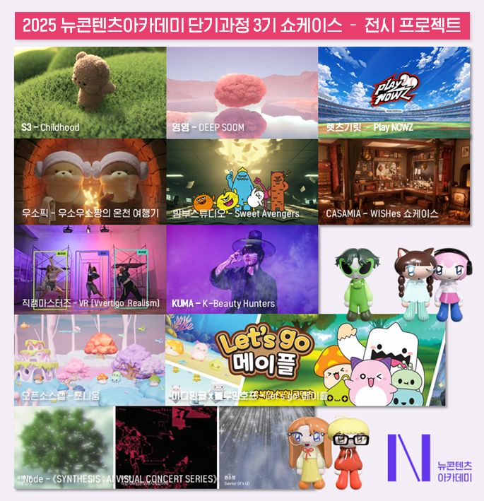 붙임 2. 뉴콘텐츠아카데미 단기과정 3기 쇼케이스 전시 프로젝트